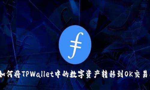 : 如何将TPWallet中的数字资产转移到OK交易所？