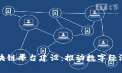 国家启动区块链平台建设