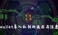 : tpwallet导入私钥的流程与