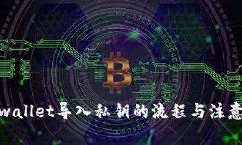 : tpwallet导入私钥的流程与注意事项