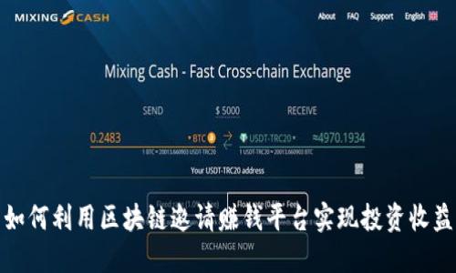 如何利用区块链邀请赚钱平台实现投资收益