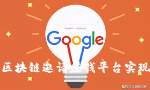 如何利用区块链邀请赚钱平台实现投资收益