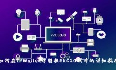如何在TPWallet中转换ERC20代