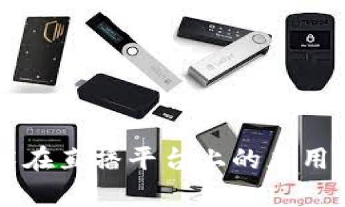 区块链技术在直播平台上的应用与前景分析