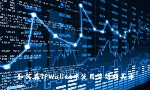 如何在TPWallet中使用薄饼购买币