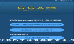 如何在TP钱包中出售数字货