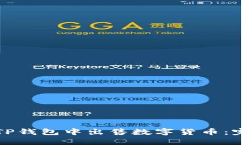如何在TP钱包中出售数字货币：完全指南