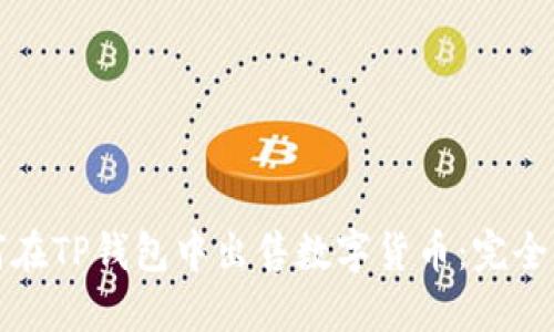 如何在TP钱包中出售数字货币：完全指南