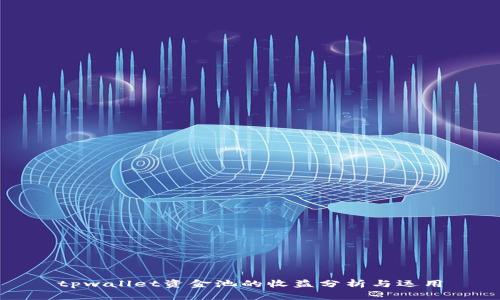 tpwallet资金池的收益分析与运用