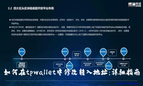 如何在tpwallet中修改转入地址：详细指南