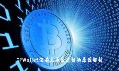 TPWallet没有火币生态链的原