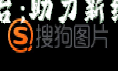 广州金融区块链平台：助力新经济发展的创新力量