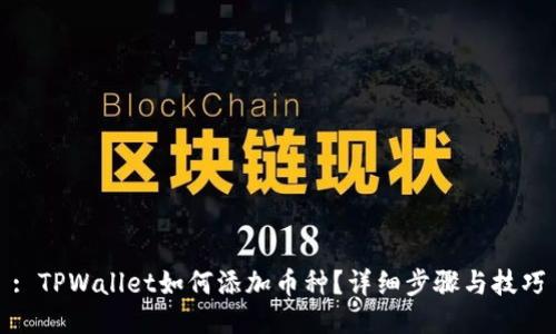 : TPWallet如何添加币种？详细步骤与技巧