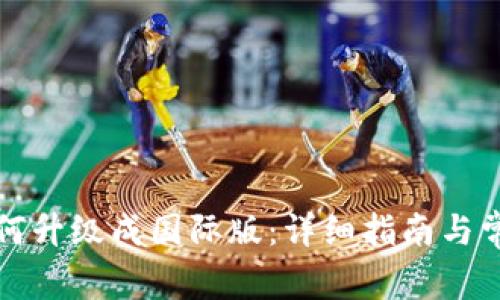 tpwallet如何升级成国际版：详细指南与常见问题解答