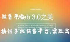 低成本区块链手机销售平