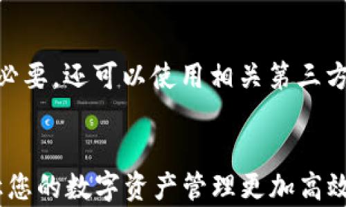 
   TPWallet如何显示代币Logo？详细指南与技巧  / 

关键词：
 guanjianci  TPWallet, 代币Logo, 显示, 加密货币, 钱包设置  /guanjianci 

详细介绍：

随着加密货币市场的蓬勃发展，各种代币应运而生，越来越多的用户开始使用数字钱包来管理他们的资产。其中，TPWallet因其简单易用的界面和强大的功能而受到用户的青睐。然而，在使用TPWallet的过程中，很多用户会遇到一个常见的问题：如何在TPWallet中显示代币的Logo？这不仅关乎用户体验，还能帮助用户更快地识别自己拥有的代币。本文将深入探讨TPWallet中代币Logo的显示方法，以及相关设置和注意事项。

在探讨如何显示代币Logo之前，让我们先了解TPWallet的基本功能。TPWallet是一个多链数字资产钱包，它支持多种区块链网络，包括以太坊、火币链、波卡等。在TPWallet中，用户可以轻松的存储、发送和接收各类代币，包括ERC20、BEP20等标准的代币。此外，TPWallet还提供了去中心化交易所的功能，让用户能够直接在钱包内进行资产管理，体验更为便捷的交易服务。

为了更好地管理代币，TPWallet允许用户自定义添加代币信息，其中包括代币的Logo。当用户成功在TPWallet中添加代币后，这些代币的Logo会自动下载并在用户的资产列表中显示。然而，在某些情况下，用户可能会发现代币Logo未能正确显示，或者Coin的名称显示为空。这时候，我们就需要一系列的设置和调整来确保Logo能够正常显示。

如何在TPWallet中设置代币Logo

步骤一：检查代币是否在TPWallet支持的列表中。TPWallet会自动识别大部分主流代币，因此确保您添加的代币是TPWallet支持的类型是非常重要的。如果代币未被TPWallet识别，Logo自然也无法显示。

步骤二：手动添加代币信息。如果您发现您的代币不在TPWallet的支持范围内，可以通过手动添加代币信息来解决。在TPWallet的界面中，找到“添加代币”选项，输入代币的合约地址，以及其他必要的信息（如代币名称和符号等）。通常情况下，TPWallet会自动从网络上抓取相关的Logo，确保Logo显示完整。

步骤三：清除缓存与重启钱包。如果代币信息已完全设置但仍然不显示Logo，可以尝试清除TPWallet的缓存并重启应用程序。字符存储的问题有时会导致Logo无法加载，因此，重启之后再次查看代币信息，Logo通常能够成功显示。

步骤四：更新应用版本。如果您使用的TPWallet版本过老，也可能会导致代币Logo无法正常显示。建议定期检查应用更新，确保您使用的是最新版本的TPWallet，以享受更稳定的使用体验和更多功能。

TPWallet中代币Logo显示异常的原因

尽管按照上述步骤操作可以大多数情况下解决代币Logo无法显示的问题，但仍有些时候Logo可能依然没有显示。这里面可能有几个原因，需要用户进行进一步的排查。

第一，区块链数据的延迟。在某些情况下，网络速度可能影响到Logo信息的下载，导致用户无法及时看到Logo。这特别是当您的网络连接不稳定时，建议在良好的网络环境下再尝试一次。

第二，代币合约错误。如果您手动添加代币信息时，输入了错误的合约地址，TPWallet便无法正确识别该代币，也就无法下载相应的Logo。因此，查看代币的合约信息是否准确非常重要。

第三，TPWallet的官方网站未能及时更新。如果代币是新发行的，或是近期进行了重大更改，TPWallet的数据库尚未更新，也可能导致Logo显示不正常。这时，用户可以通过社区反馈来促使TPWallet的开发团队进行更新。

如何获取代币的资源与Logo

当发现某个代币Logo无法显示时，用户可以通过一些途径获取到所需的代币Logo资源。

首先，可以访问代币的官方网站或者其社群（如Telegram、Twitter等社交平台），通常这些地方会提供相应的Logo文件或者相关的链接，确保下载到的是官方的资源。

其次，很多区块链浏览器，如Etherscan、BscScan等，都有提供代币合约的详细信息，通常会附带Logo的图片链接。用户可以在这些浏览器上找到代币的信息并获得Logo链接，要注意查看这些资源是否为官方发布，避免下载到不正确的Logo。

最后，用户也可以通过诸如CoinGecko、CoinMarketCap等第三方数据聚合网站，这些网站对代币Logo的更新相对较快，能提供最新的Logo信息。需要注意的是，这些资源尽管可信，但还是要双重确认Logo的真实性，以确保不会进行错误的识别。

TPWallet的官方支持与资源

在遇到难以解决的问题时，寻求TPWallet的官方支持是个不错的选择。用户可以访问TPWallet的官方网站，查找常见问题和技术支持。如果在这些页面上找不到满意的答案，可以通过官方社交媒体账号、邮件或客服渠道直接联系其客户服务团队，通常都会得到及时的反馈与帮助。

此外，TPWallet的用户社区也是一个非常好的资源。在社区中，用户可以分享经验，互相帮助，解决使用过程中的各种问题。通过加入相关的Telegram群组或论坛，用户可以实时获得最新的信息与动态，许多问题都会在这些平台中得到解答。

常见问题解答

h4问题1：代币Logo未能显示，如何解决？/h4
如果您发现TPWallet中的代币Logo未能正确显示，首先确保您已手动添加了正确的代币合约地址，输入的信息应包括代币的名称和符号等。此外，尝试清除钱包缓存后重启应用程序，这个操作通常能解决许多临时的显示问题。如果经过这些操作之后，代币Logo依然未能显示，建议检查您使用的TPWallet版本，可能需要进行更新，以确保功能正常运作。最后，如果Logo仍未显示，建议访问代币的社区或者官方支持进行反馈。

h4问题2：如何判断我添加的代币是否支持显示Logo？/h4
TPWallet会自动识别大部分主流代币，并在钱包中显示相应的Logo。如果您不确定某个代币是否被支持，可以通过其官方渠道或者TPWallet的说明文档查询相应的信息。此外，您也可以从一些区块链信息网站（如CoinMarketCap等）确认该代币的合约信息和相关状态。确保获取的信息是最新、权威的，以便做出正确判断。

h4问题3：为何日志显示时常被更新？/h4
代币Logo的显示和更新通常依赖于多个因素，包括市场变化、代币的调整以及TPWallet的数据库更新。新发行的代币可能尚未被TPWallet的系统识别，因此Logo不会立刻显示。此外，某些代币在层级变更、合约更改时，Logo的更新可能会延迟。这时您可以检查TPWallet的更新版，或者联系客服获取最新的消息。

h4问题4：如何获取到最新的代币Logo？/h4
获取代币的最新Logo有几种方式。您可以直接去代币的官方网站或者它的社交媒体查找最新的Logo资源。还可以通过区块链浏览器查看代币的合约详情，通常这些平台会有最新的Logo信息。如果有必要，还可以使用相关第三方数据聚合网站查询代币的最新状态及其资料。确保您获取到的Logo是经过官方验证的。通过这些途径，您可以轻松确保在TPWallet中能够显示代币的正确Logo。

总结：
通过以上分享，相信用户对于如何在TPWallet中显示代币Logo有了更深入的了解。从基础操作到可能遇到的问题解析，我们都提供了详尽的指导。希望这篇文章能够帮助到各位加密货币的使用者，让您的数字资产管理更加高效与方便。