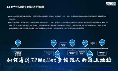 如何通过TPWallet查询他人的链上地址