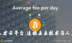 深圳区块链人才云平台：