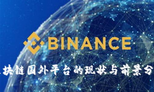 区块链国外平台的现状与前景分析