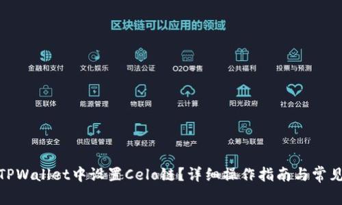 : 如何在TPWallet中设置Celo链？详细操作指南与常见问题解答