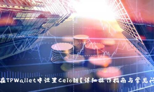 : 如何在TPWallet中设置Celo链？详细操作指南与常见问题解答