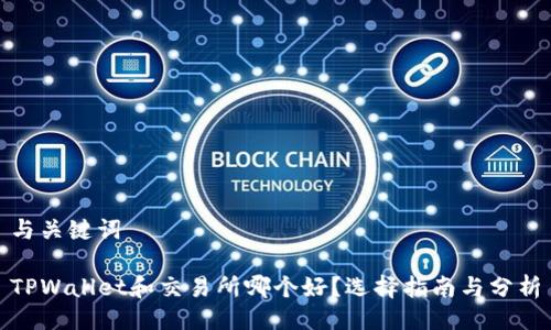 与关键词

TPWallet和交易所哪个好？选择指南与分析