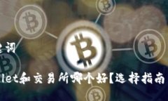 与关键词TPWallet和交易所哪