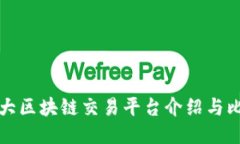 几大区块链交易平台介绍