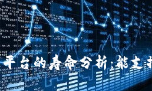 区块链平台的寿命分析：能支撑多久？