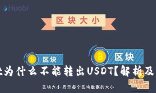 tpwallet为什么不能转出USDT？解析及解决方案