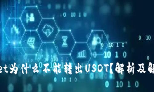 tpwallet为什么不能转出USDT？解析及解决方案