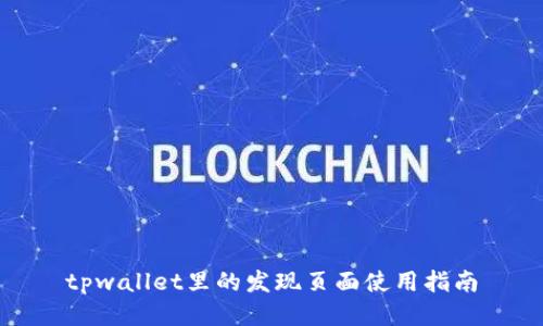 tpwallet里的发现页面使用指南