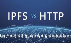 区块链产品防伪平台：确