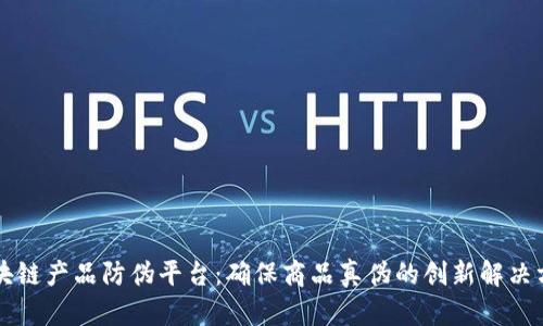 区块链产品防伪平台：确保商品真伪的创新解决方案