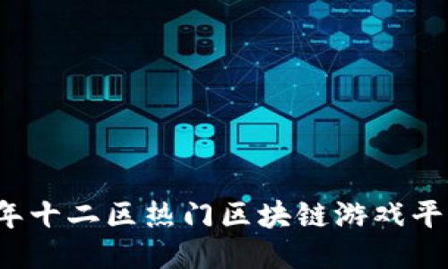 2023年十二区热门区块链游戏平台推荐
