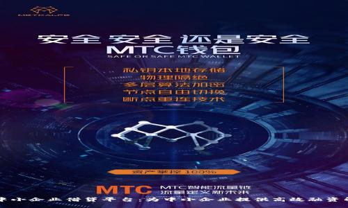 区块链中小企业借贷平台：为中小企业提供高效融资解决方案