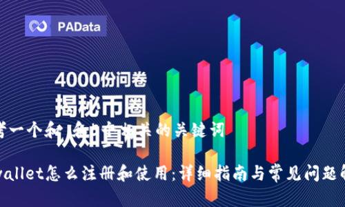 思考一个和 和5个相关的关键词

tpwallet怎么注册和使用：详细指南与常见问题解答