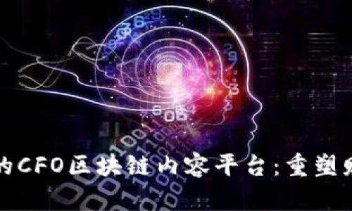 全球首屈一指的CFO区块链内容平台：重塑财务决策的未来