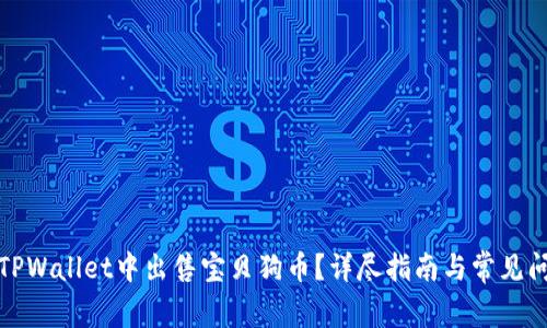 如何在TPWallet中出售宝贝狗币？详尽指南与常见问题解答