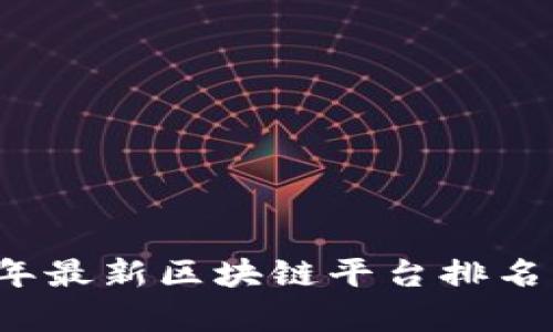 2023年最新区块链平台排名及分析