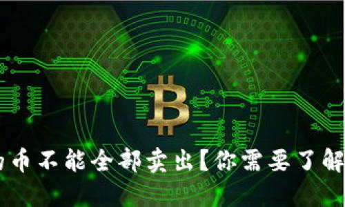 为什么TPWallet的币不能全部卖出？你需要了解的原因与解决方案
