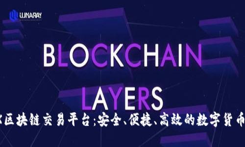 探索IDAX区块链交易平台：安全、便捷、高效的数字货币交易体验