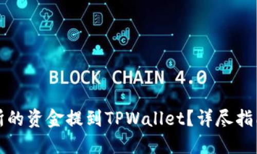如何将交易所的资金提到TPWallet？详尽指南与实用技巧