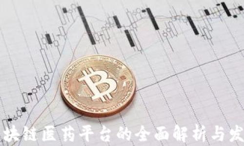 
重庆区块链医药平台的全面解析与发展前景