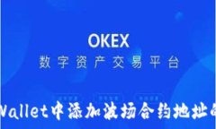   如何在TPWallet中添加波场