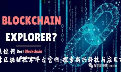 与关键词
天津区块链技术平台官网：探索新兴科技与应用前景