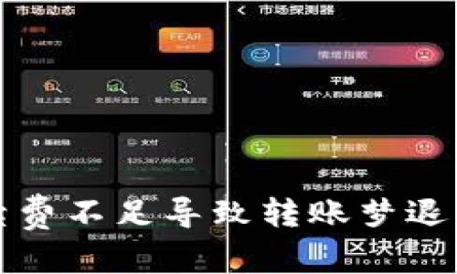 和关键词：

tpwallet手续费不足导致转账梦退回的解决方案