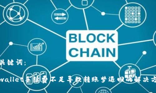和关键词：

tpwallet手续费不足导致转账梦退回的解决方案