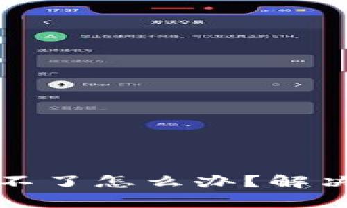 tpwallet买了新币卖不了怎么办？解决方法与注意事项分析