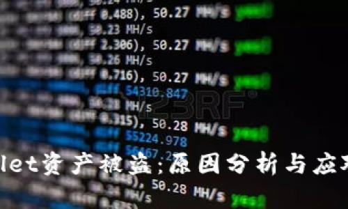 tpwallet资产被盗：原因分析与应对措施